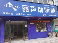 義馬麗聲助聽器 假肢 老年人用品店 義馬麗聲助聽器 假肢 老年人用品店