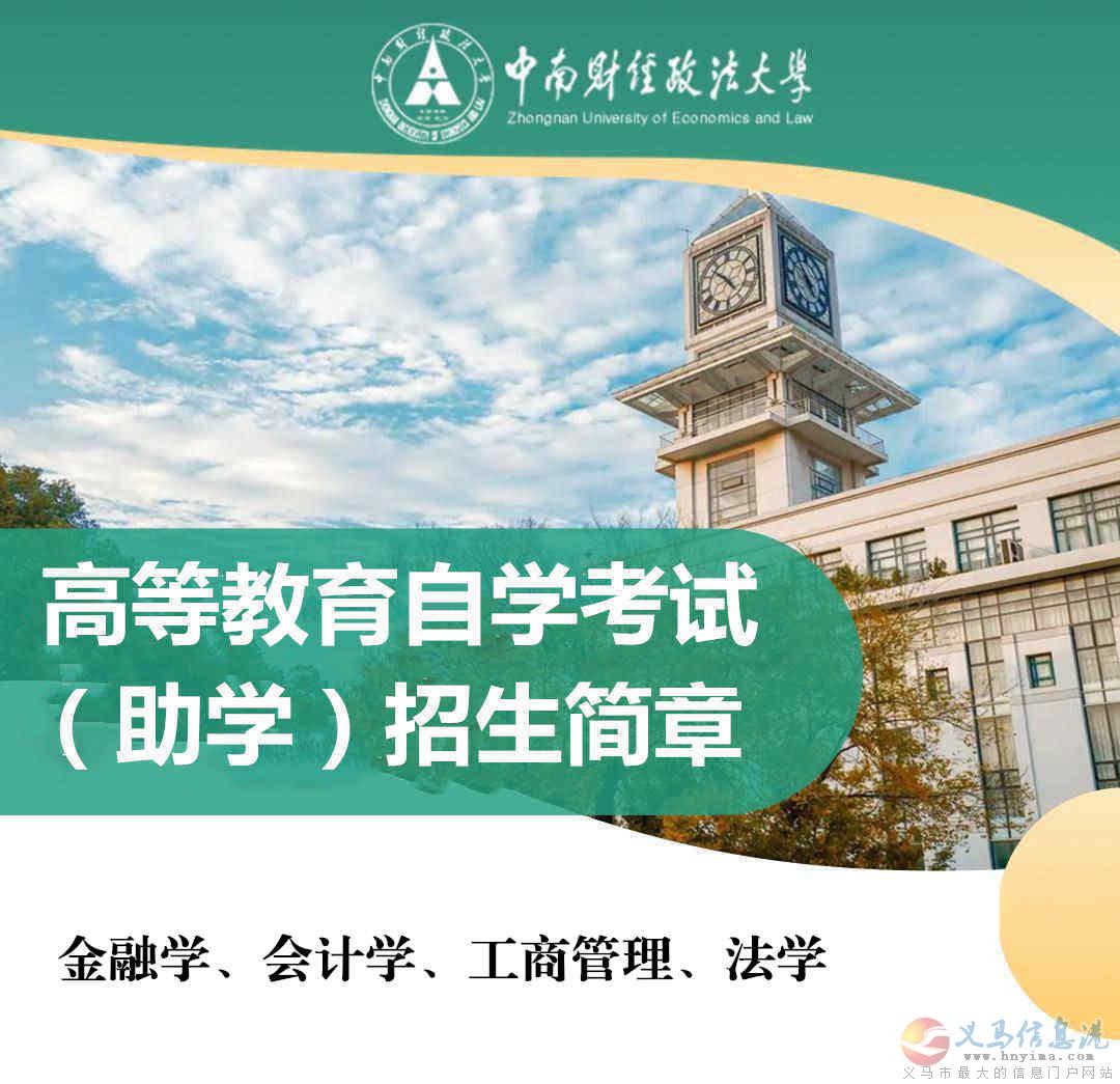 中南財經(jīng)政法大學(xué)自考專升本科會計專業(yè)報名考試簡章 中南財經(jīng)政法大學(xué)自考專升本科會計專業(yè)報名考試簡章
