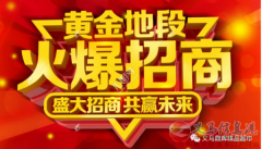 【招商】客都購(gòu)物廣場(chǎng)黃金旺鋪，火爆招商！期待您的加入！