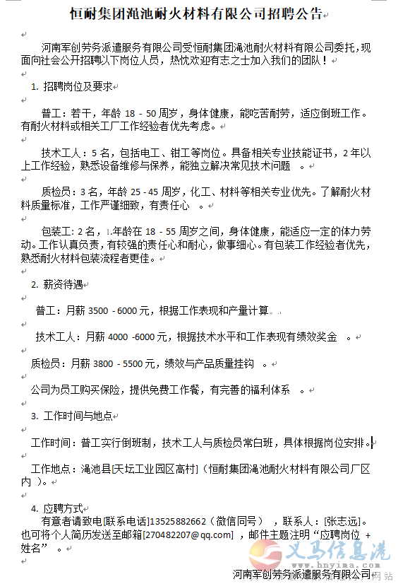 恒耐集團(tuán)澠池耐火材料有限公司招聘公告 恒耐集團(tuán)澠池耐火材料有限公司招聘公告
