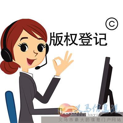 在義馬進行版權(quán)登記的好處有哪些 在義馬進行版權(quán)登記的好處有哪些